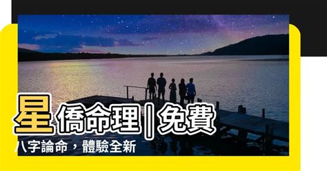 星僑命理